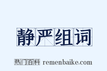 静严组词是什么意思的图片